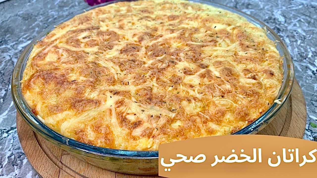 كراتان بالخضر صحي لوجبة الغداء سيعشقه الصغار والكبار كيتو/ لوكارب/ مرضى السكري