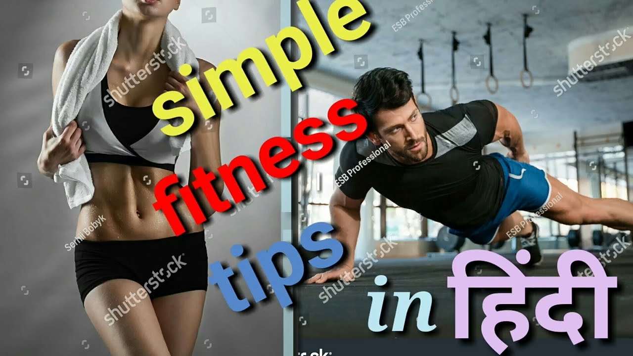 Simple fitness tips, fitness tips in Hindi YouTube
