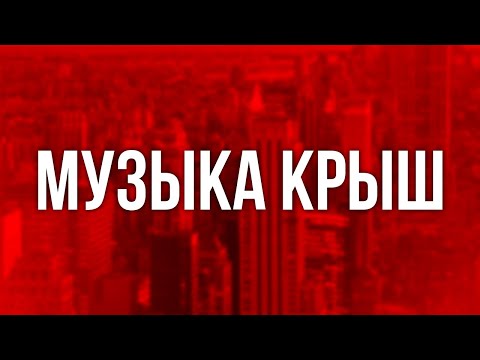 Podcast | Музыка Крыш - Рекомендую Смотреть, Онлайн Обзор Фильма