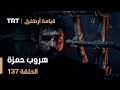قيامة أرطغرل الحلقة 137 هروب حمزة 