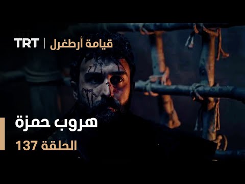 قيامة أرطغرل الحلقة 137 هروب حمزة