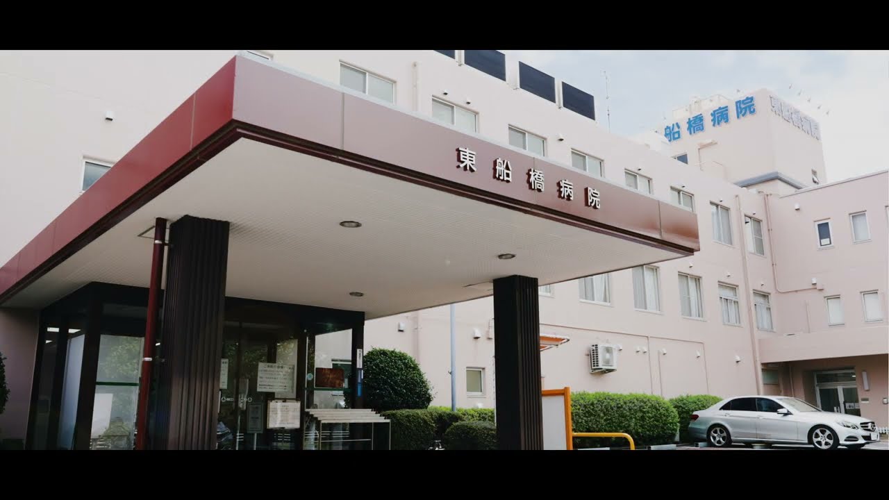 東 船橋 病院