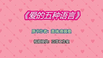 (第4辑)【第三方视频：爱的五种语言 - 服务的行动】The Five Love Languages (4 of 5)