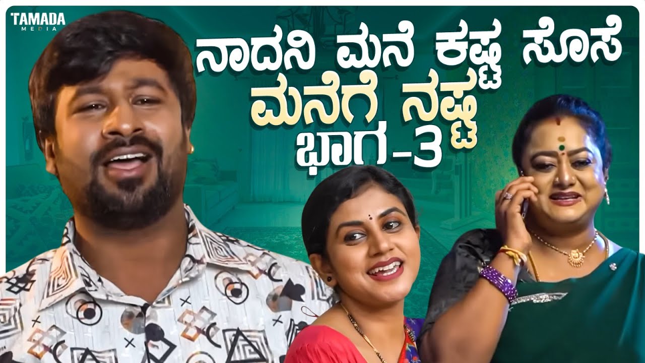 ನಾದನಿ ಮನೆ ಕಷ್ಟ ಸೊಸೆ ಮನೆಗೆ ನಷ್ಟ ಭಾಗ -3 | Kannada Short Film | Funpataki | Vani Gowda
