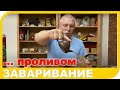 Сколько проливов должен выдерживать чай