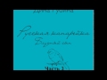 ДИНА РУБИНА  Русская канарейка. Блудный сын. Часть III, Глава 3 "Возвращение", Эпизод 2