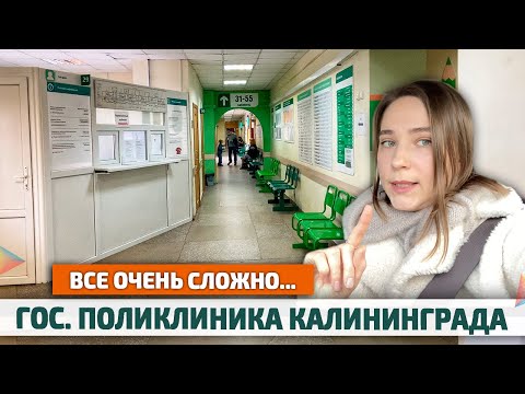 Поликлиника в Калининграде: РЕАЛЬНО ВСЕ ПЛОХО? Как "понаеху" попасть к врачу?