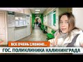 Поликлиника в Калининграде: РЕАЛЬНО ВСЕ ПЛОХО? Как "понаеху" попасть к врачу?