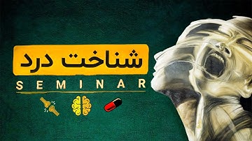 سمینار فهم درد