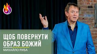 Щоб повернути образ Божий | Михайло Риба screenshot 5