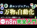 【AI】あらゆるサービスを繋げて自動化できる神ツールn8n完全入門【プログラミング不要】