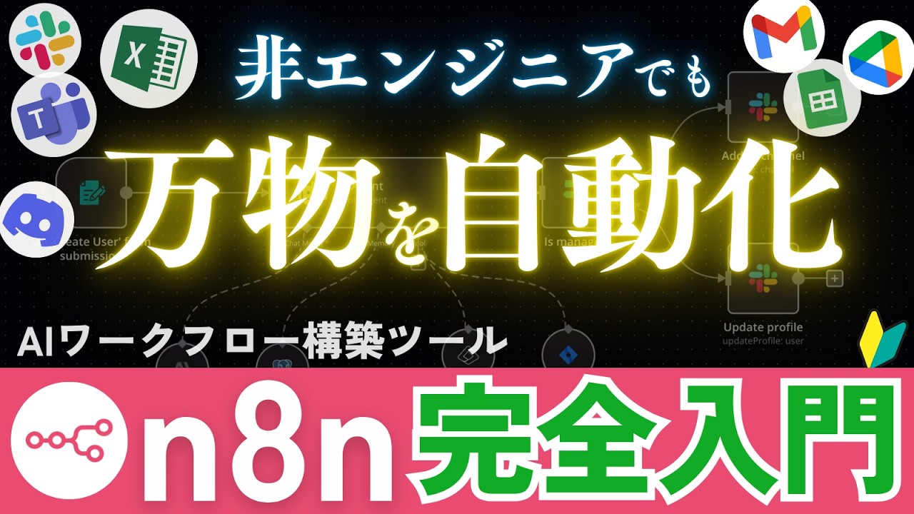 【AI】あらゆるサービスを繋げて自動化できる神ツールn8n完全入門【プログラミング不要】