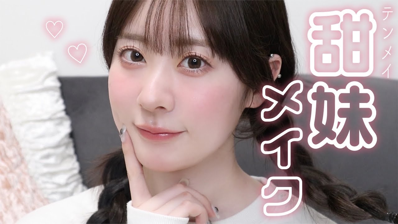 あざと可愛い甜妹メイクで愛されうさぎフェイスに🐇🤍 - YouTube