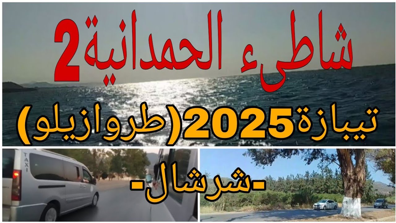 رحلة بحرية ساحرة – تيبازة 2025  شاطىء الحمدانية2 (طروازيلو )  -شرشال 