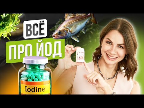 ЙОД ОПАСЕН??? Почему