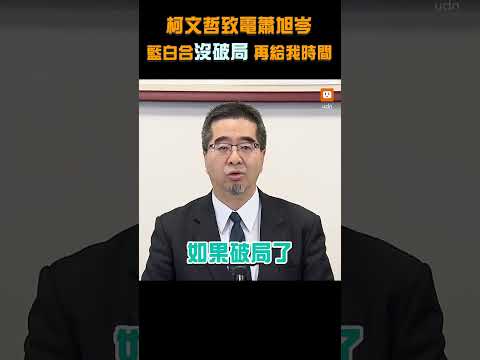 【政治】柯文哲致電蕭旭岑：藍白合沒破局 再給我一點時間 @udn-video