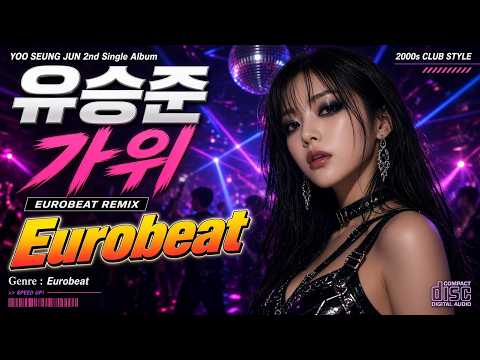 가위 (유로비트) ㅣ 유승준 (여성보컬) ㅣ 리믹스 ㅣ MEGA REMIX