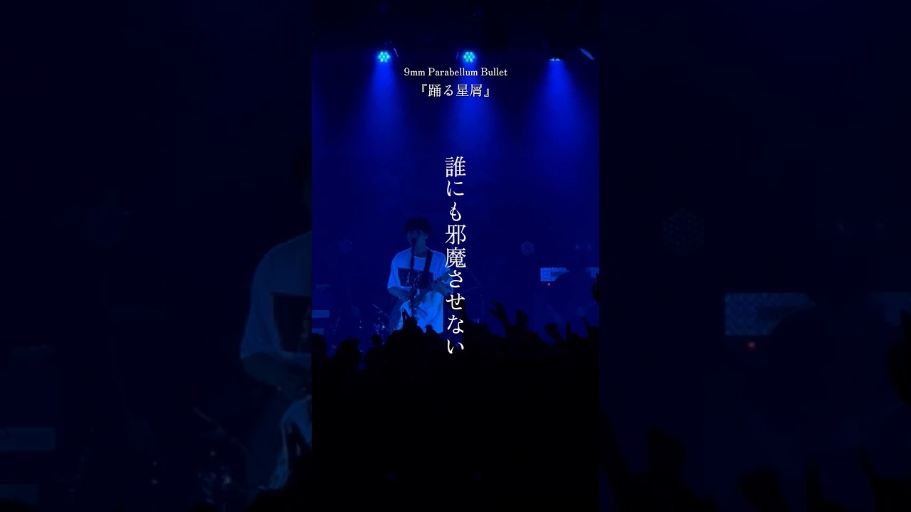 9mm Parabellum Bullet / 踊る星屑 7.25 Release『踊る星屑』 #9mmparabellumbullet #9mm - YouTube