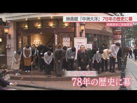 終戦翌年から営業 老舗映画館「中洲大洋」 惜しまれつつ78年の歴史に幕【福岡市】