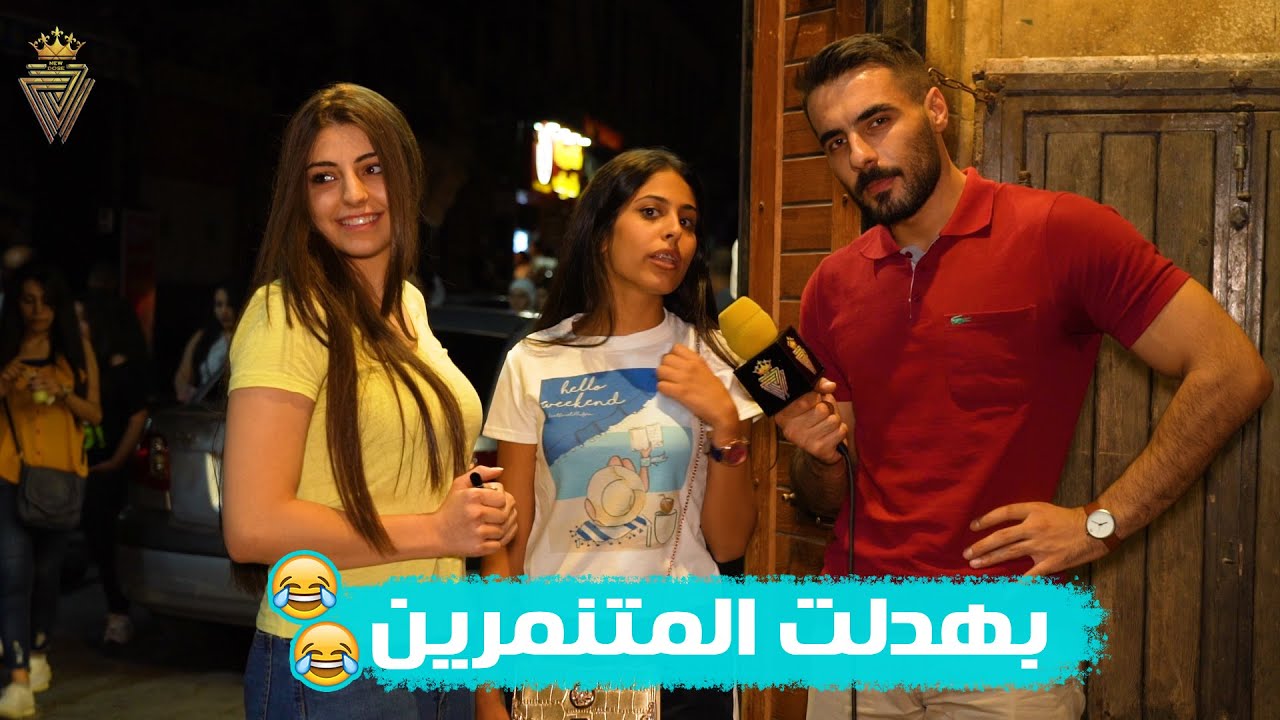 المذيع يسأل شو يعني التنمر ؟ .. وشب مفكر انو بيصير نمر ?