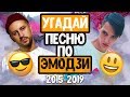 УГАДАЙ ПЕСНЮ ПО ЭМОДЗИ / ЧАСТЬ 2 // ГДЕ ЛОГИКА? // ЛУЧШИЕ ПЕСНИ 2015-2019 ГОДА💥