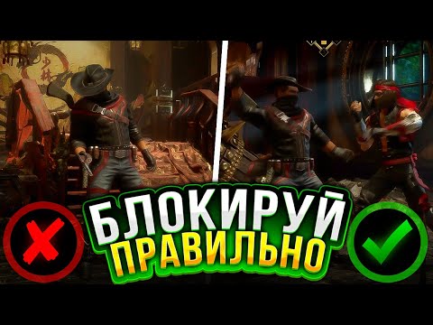 Видео: БЛОКИРУЙ АТАКИ В Mortal Kombat ПРАВИЛЬНО!