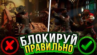 БЛОКИРУЙ АТАКИ В Mortal Kombat ПРАВИЛЬНО!