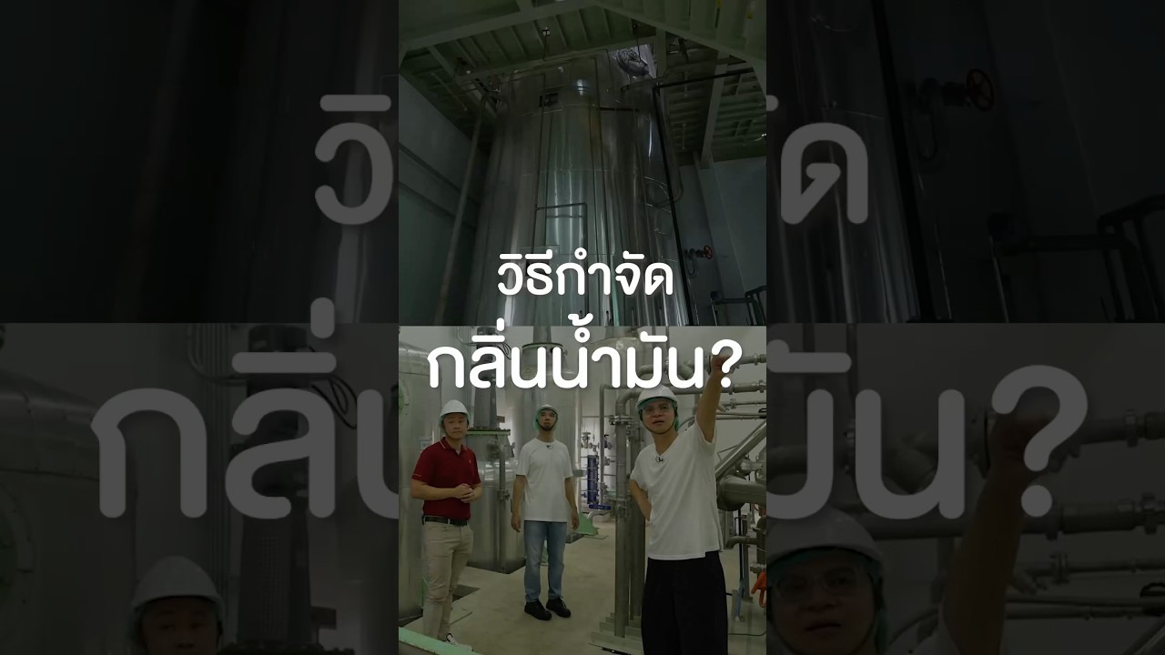 วิธีกำจัดกลิ่นน้ำมัน? #เสือร้องไห้ #TigerShorts #shorts #ทัศนศึกษา #น้ำมันถั่วเหลือง