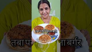 तवा पनीर मसाला बर्गर रेसिपी ? #shorts  #trending #viralshorts #paneerburger #viralrecipe