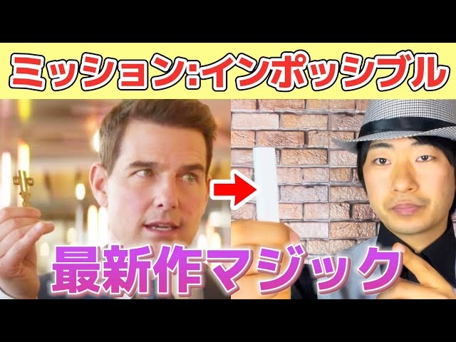 種明かし】ミッション:インポッシブル/デッドレコニング PART ONEで