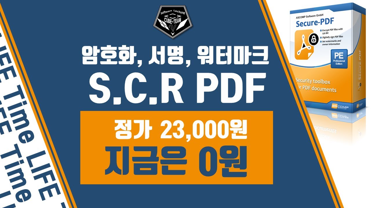 무료 소식 0374 # PDF 암호화, 서명, 워터마크 프로그램 ASCOMP Secure PDF PRO 무료배포 - YouTube
