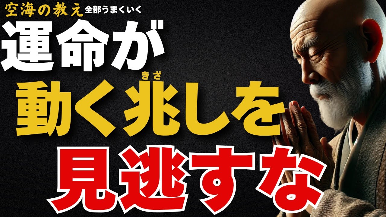 人生のターニングポイントに必ず現れる 「これらの兆し」を絶対見逃してはいけません　弘法大師空海の教え