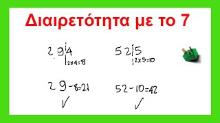 Κριτήριο διαιρετότητας με το 7 - Διαίρεση με το 7 χωρίς υπόλοιπο