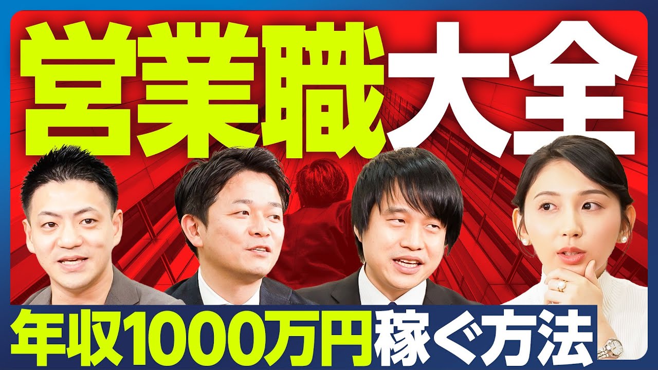 【職種分析：営業職】年収1000万円を稼ぐ方法／年収を上げるために大切な3つのこと／業界別営業のキャリアパスと身につくスキル／営業キャリアを築くならどの会社？／5年間で求人需要が上昇した職種トップ10