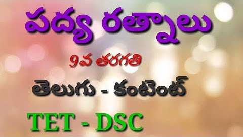 పద్యరత్నాలు|DSC Telugu Content Classes|9th Class Telugu Lesson Padyaratnalu|MAHESH Sir|MAHESH