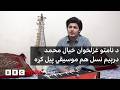 د نامتو غزلخوان خیال محمد درېیم نسل هم موسیقي پيل کړه