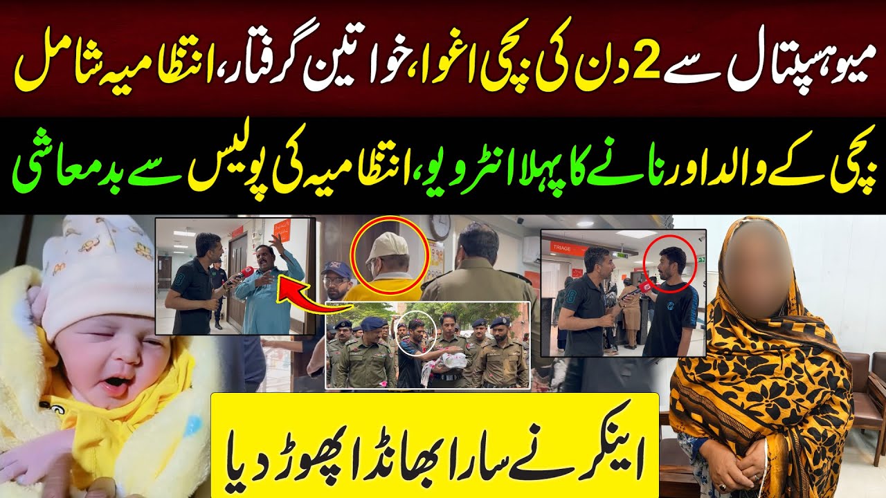 Mayo Hospital Baby Kidnapping | Woman Arrest | Father & Grandfather First Interview | Exposed All