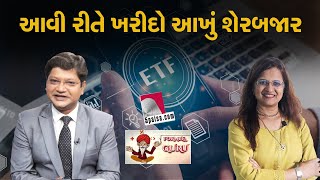 આવી રીતે ખરીદો આખું શેરબજાર | INVESTMENT | STOCK MARKET | ETF