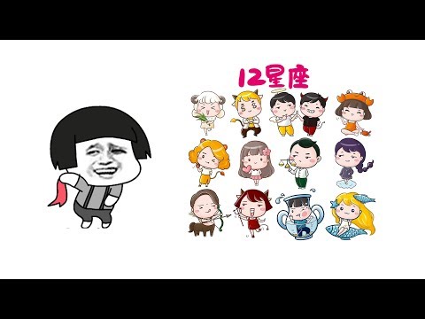 《好汉歌》被改编成撩汉神曲，蘑菇头恋爱像集邮，十二星座全都有