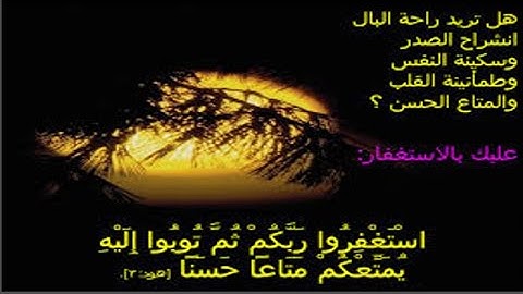 آيات من القرآن ورد فيها فضل الاستغفار_Verses from Qur’an explaining the merit of seeking forgiveness