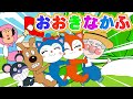 【おおきなかぶ】たのしい歌⭐️ジャムおじさんと仲間たちがおおきなかぶを引っ張るよ！