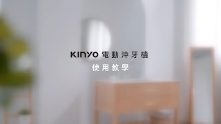 Kinyo生活家電 沖牙機使用教學影片