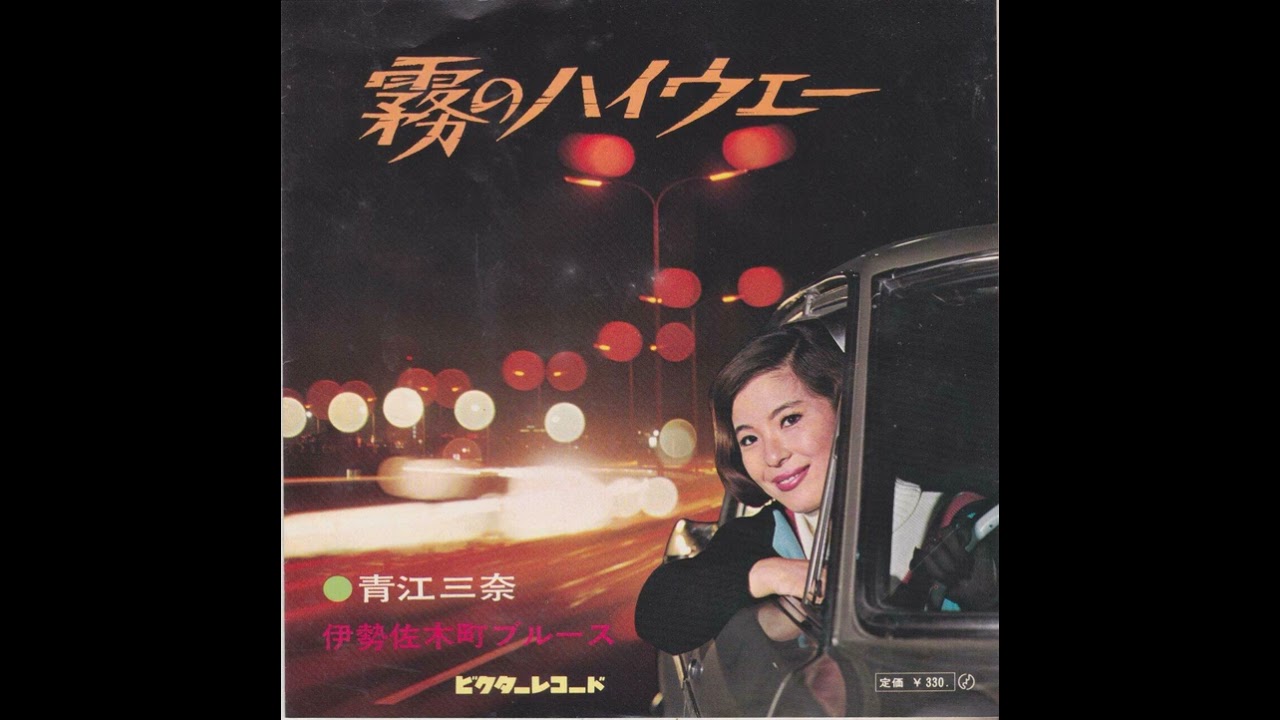 Mina Aoe - Isezakicho Blues / Foggy Highway (1968) - YouTube