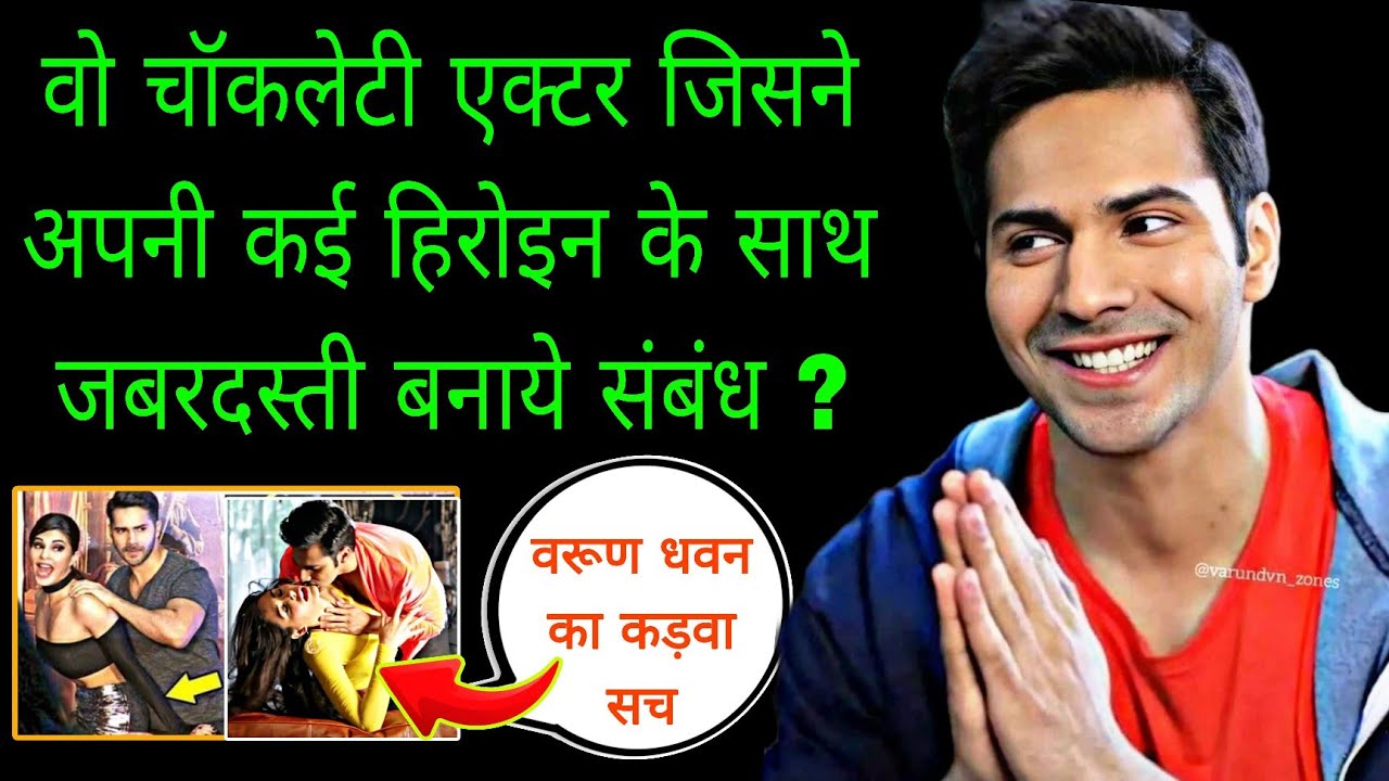 क्या है वरूण धवन का अनसुना काला सच | The Untold Life Story Of Varun Dhavan | Filmy Vichar 