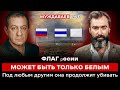 ФЛАГ ₚосии МОЖЕТ БЫТЬ ТОЛЬКО БЕЛЫМ. Под любым другим она продолжит убивать