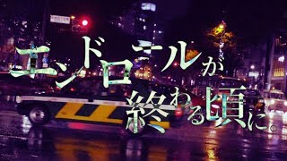 エンドロールが終わる頃に。