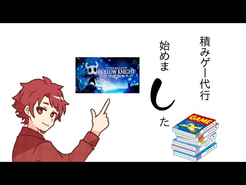 【3回目】積みゲー代行始めました【HOLLOW_KNIGHT】