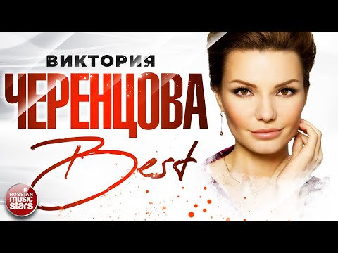 ВИКТОРИЯ ЧЕРЕНЦОВА ❀  СБОРНИК ЛУЧШИХ ПЕСЕН ❀ THE BEST ❀  ВСЕ ХИТЫ ❀