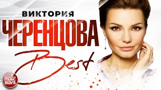 картинка: ВИКТОРИЯ ЧЕРЕНЦОВА ❀  СБОРНИК ЛУЧШИХ ПЕСЕН ❀ THE BEST ❀  ВСЕ ХИТЫ ❀