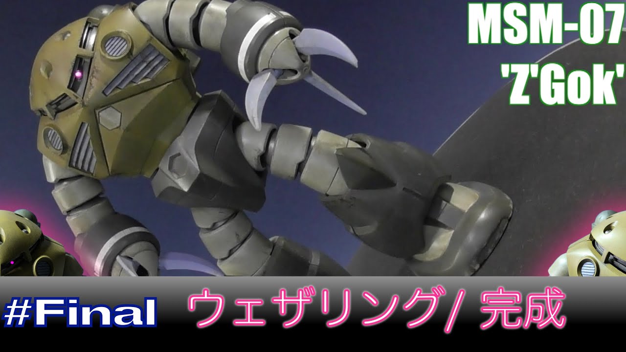 ウェザリングと 完成編】小改造＋全塗装＋汚し塗装で HGUC Z'Gok
